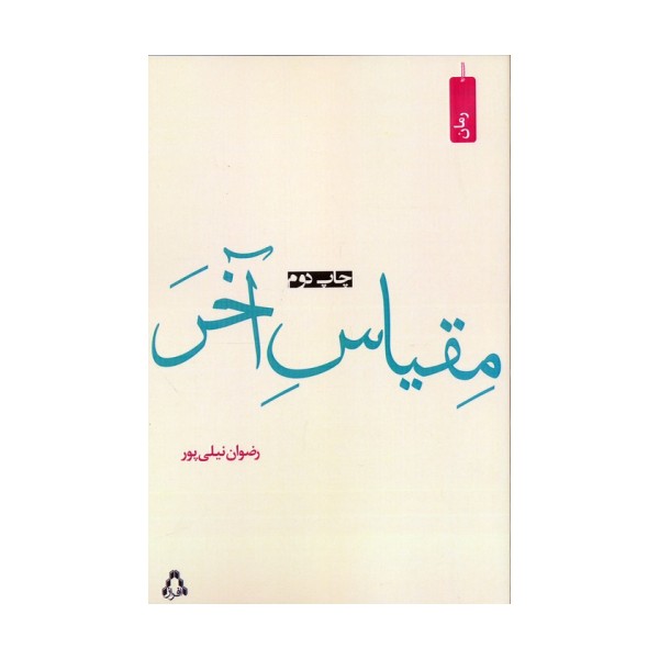 مقیاس آخر