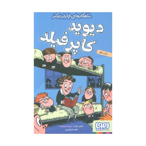 دیوید کاپرفیلد (شاهکارهای چارلز دیکنز)