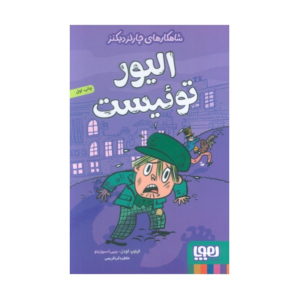 الیور توئیست (شاهکارهای چارلز دیکنز)