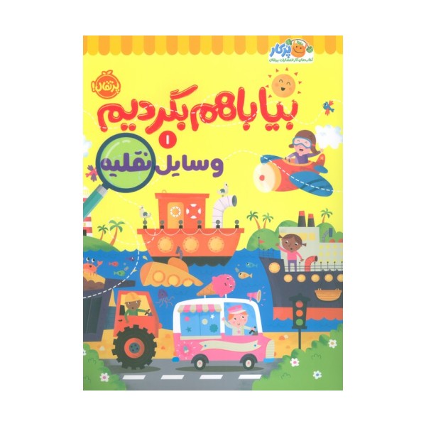 بیا باهم بگردیم 1 (وسایل نقلیه)