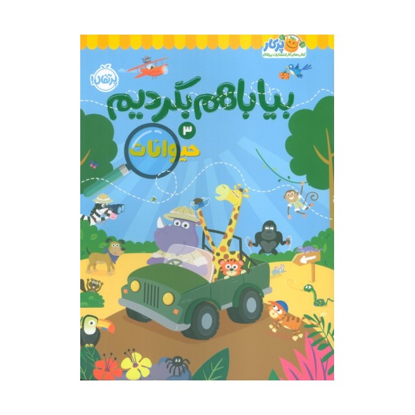 بیا باهم بگردیم 3 (حیوانات)