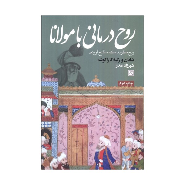 روح درمانی با مولانا