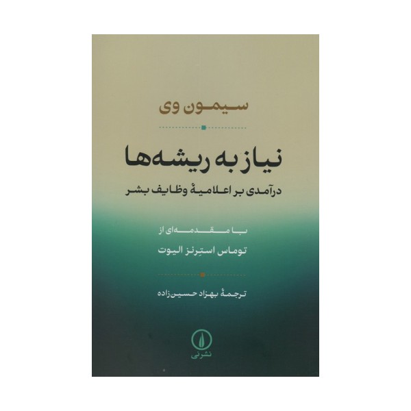 نیاز به ریشه ها (درآمدی بر اعلامیه وظایف بشر)