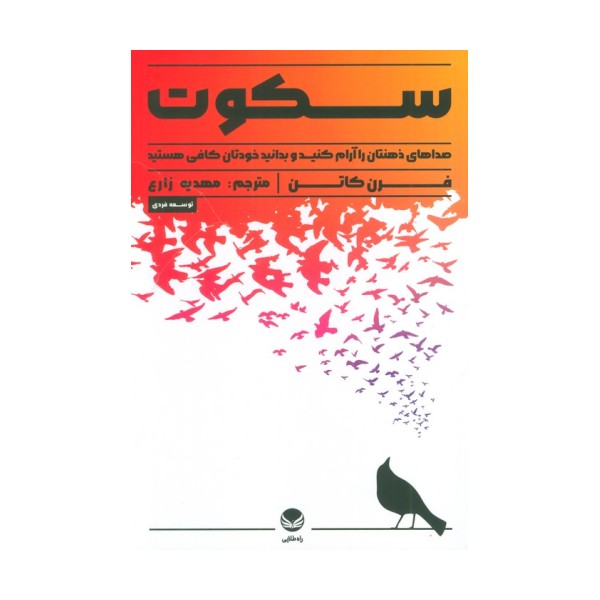 سکوت (صدای ذهنتان را آرام کنید و بدانید خودتان کافی هستید)