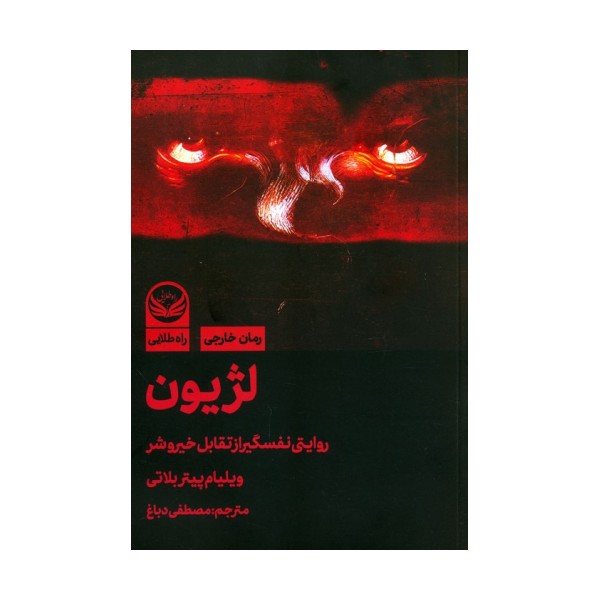 لژیون (روایتی نفسگیر از تقابل خیر و شر)