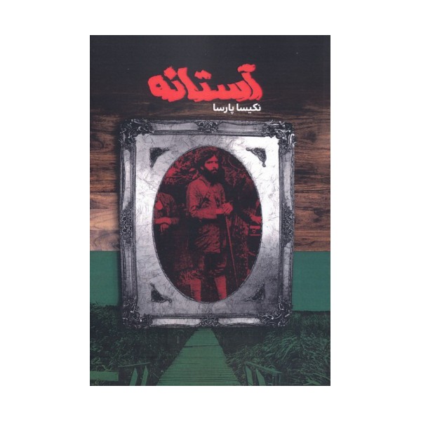 آستانه