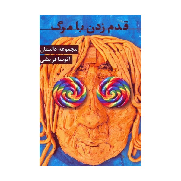 قدم زدن با مرگ