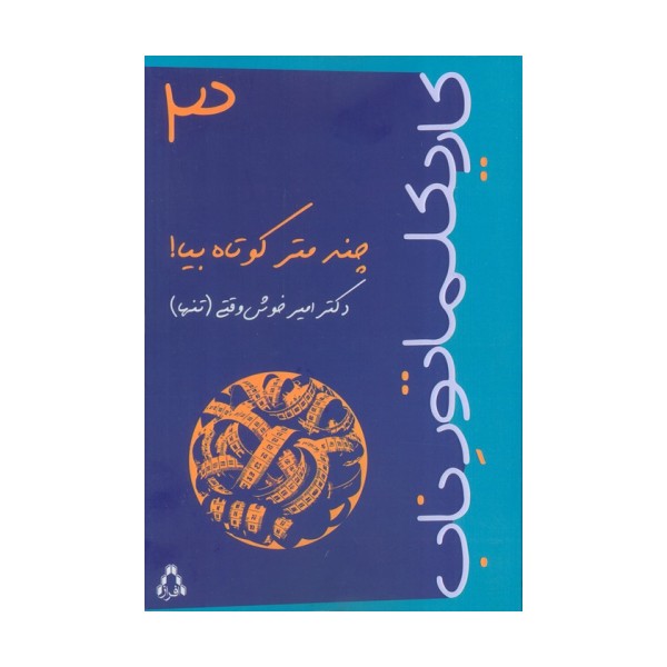 کاریکلماتور ناب 3 (چندمتر کوتاه بیا!)
