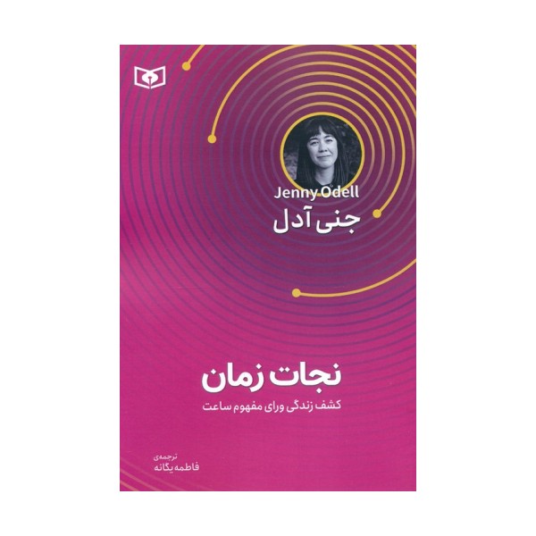نجات زمان (کشف زندگی ورای مفهوم ساعت)