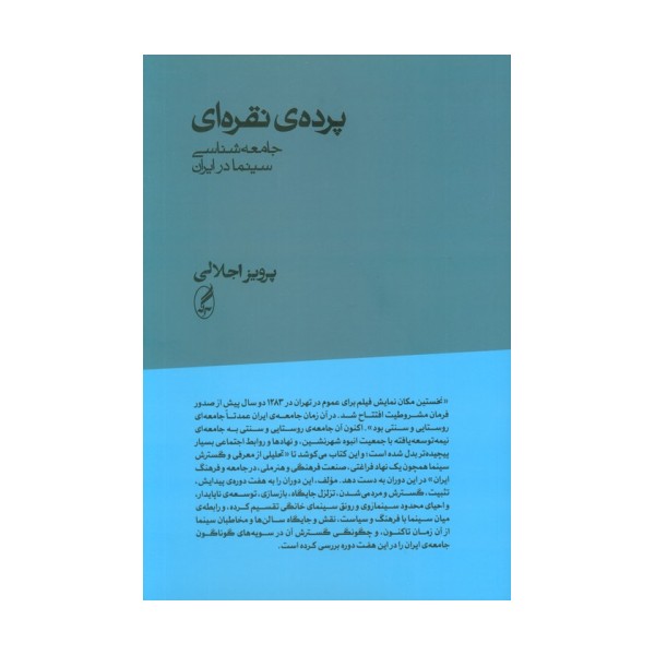 پرده ی نقره ای (جامعه شناسی سینما در ایران)