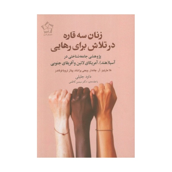 زنان سه قاره در تلاش برای رهایی (پژوهشی جامعه شناختی در آسیا (هند)،آمریکای لاتین و آفریقای جنوبی)