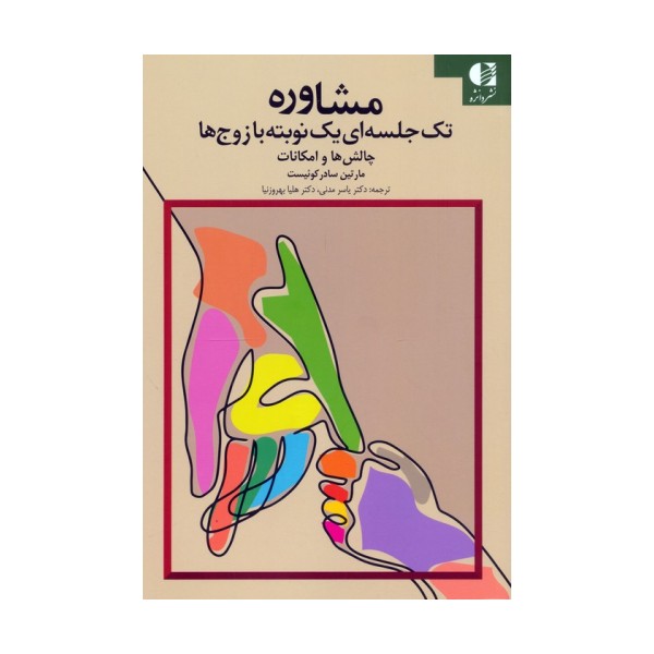 مشاوره تک جلسه ای یک نوبته با زوج ها (چالش ها و امکانات)
