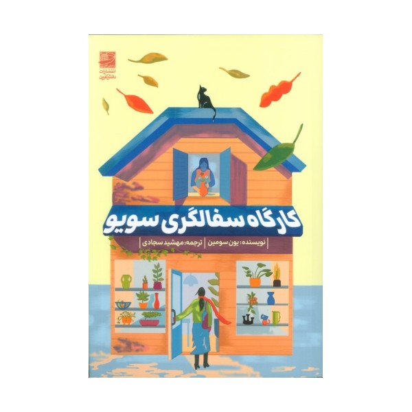 کارگاه سفالگری سویو