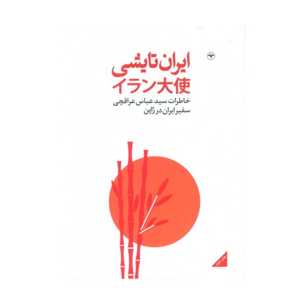 ایران تایشی (خاطرات سید عباس عراقچی سفیر ایران در ژاپن)