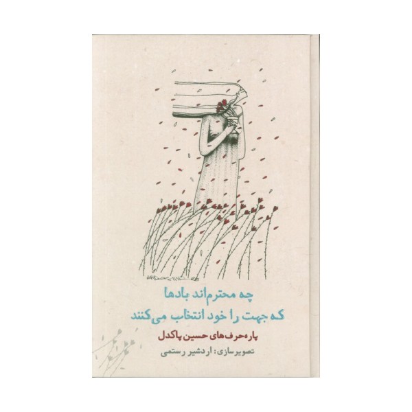 چه محترم اند بادها که جهت را خود انتخاب می کنند (پاره حرف های حسین پاکدل)