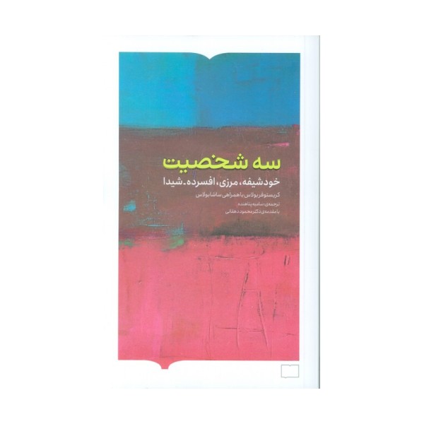 سه شخصیت (خودشیفته،مرزی،افسرده-شیدا)