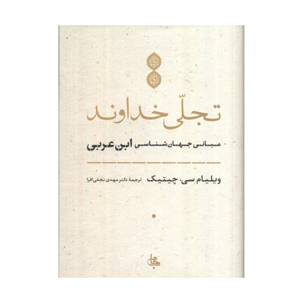تجلی خداوند (مبانی جهان شناسی ابن عربی)