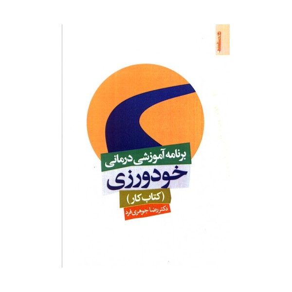 برنامه آموزشی درمانی خودورزی (کتاب کار)
