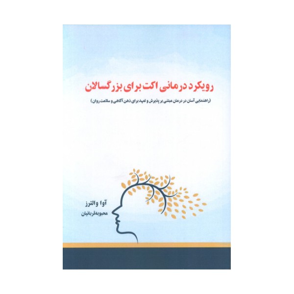 رویکرد درمانی اکت برای بزرگسالان (راهنمایی آسان در درمان مبتنی بر پذیرش و تعهد...)