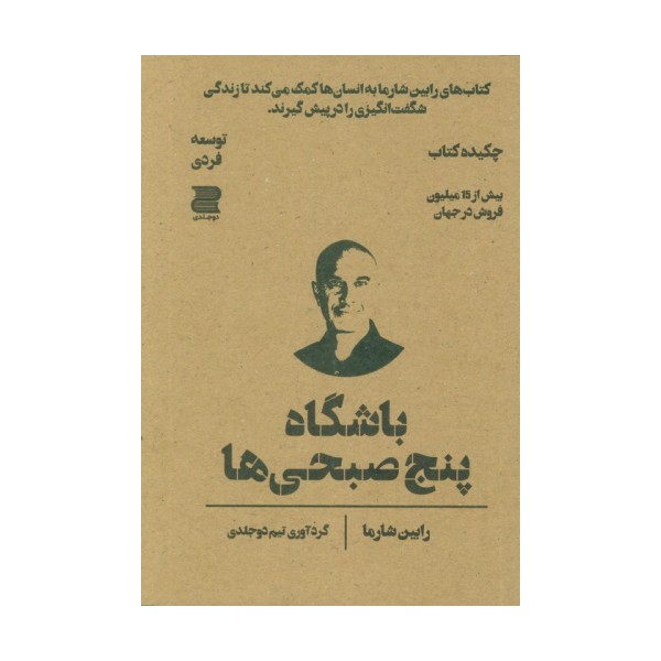 باشگاه پنج صبحی ها (چکیده کتاب)