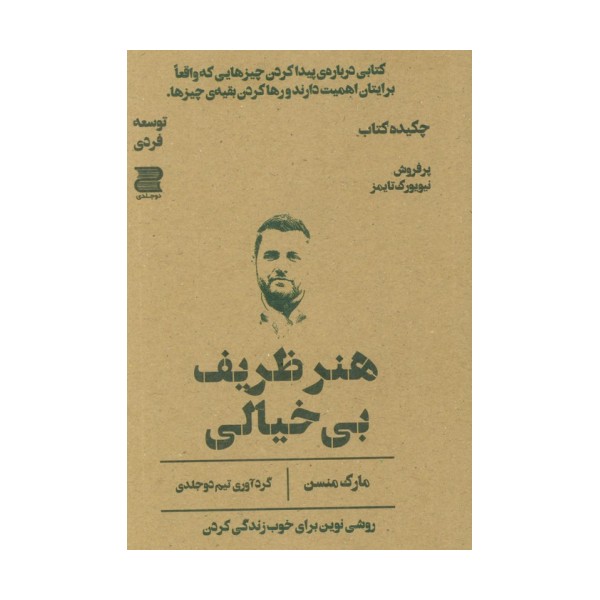 هنر ظریف بی خیالی (چکیده کتاب)