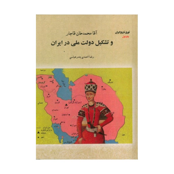 آقا محمدخان قاجار و تشکیل دولت ملی در ایران (تورق تاریخ ایران:دفتر اول)
