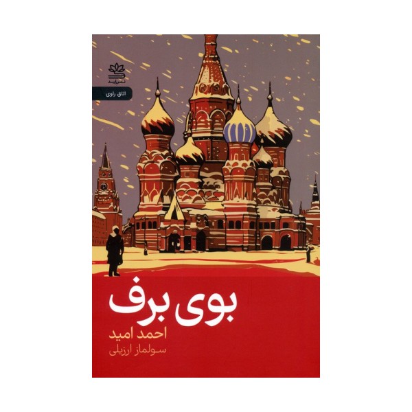 بوی برف