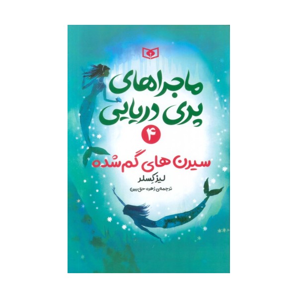 ماجراهای پری دریایی 4 (سیرن های گم شده)