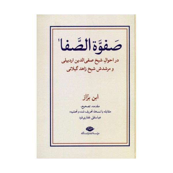 صفوه الصفا (در احوال شیخ صفی الدین اردبیلی و مرشدش شیخ زاهد گیلانی)،(2جلدی)