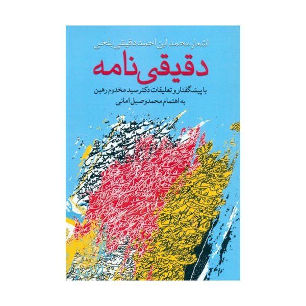 دقیقی نامه (اشعار محمد ابن احمد دقیقی بلخی)