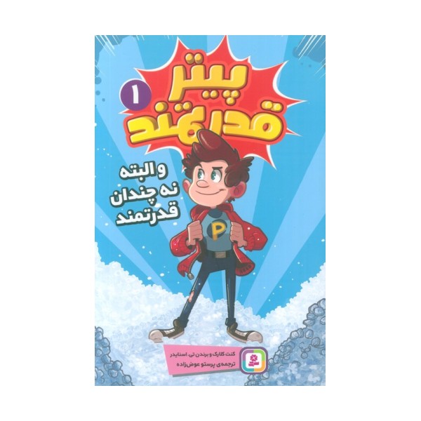پیتر قدرتمند 1 (و البته نه چندان قدرتمند)