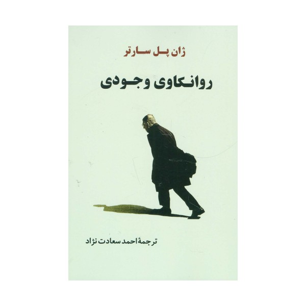 روانکاوی وجودی