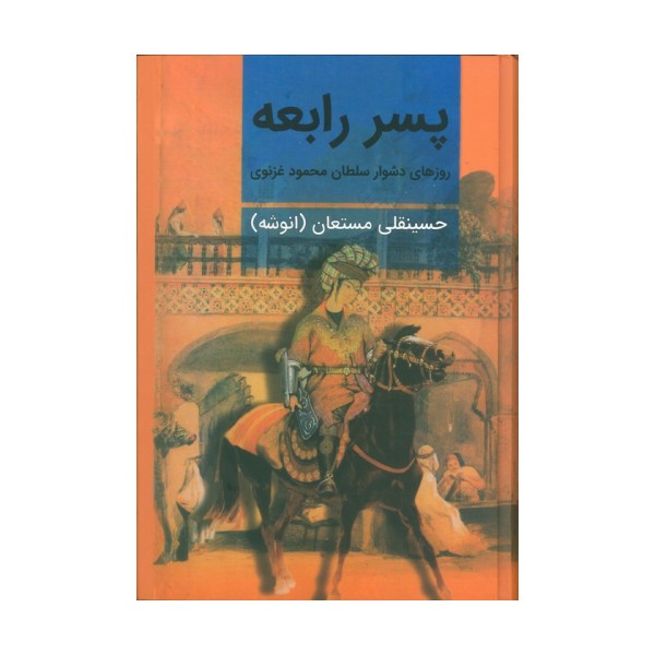 پسر رابعه (روزهای دشوار سلطان محمود غزنوی)،(2جلدی)