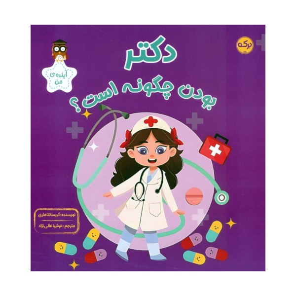 دکتر بودن چگونه است؟ (آینده ی من)