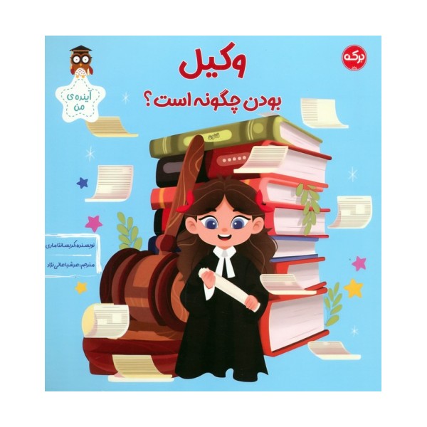 وکیل بودن چگونه است؟ (آینده ی من)