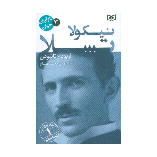 نام آوران جهان 3 (نیکولا تسلا)