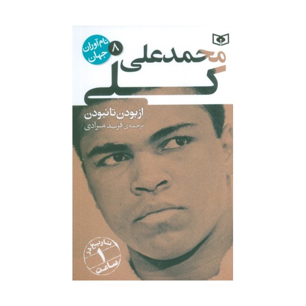 نام آوران جهان 8 (محمدعلی کلی)