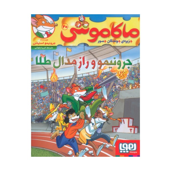 ماکاموشی 20 (جرونیمو و راز مدال طلا)