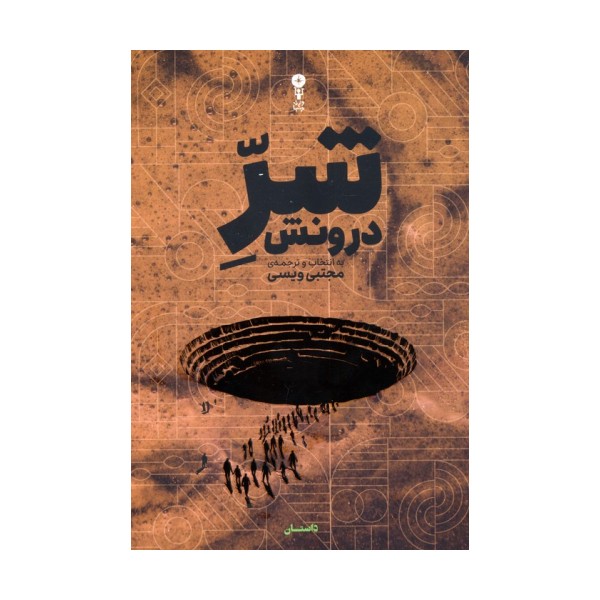 شر درونش