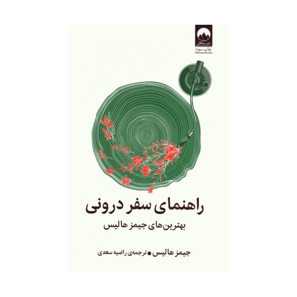 راهنمای سفر درونی (بهترین های جیمز هالیس)