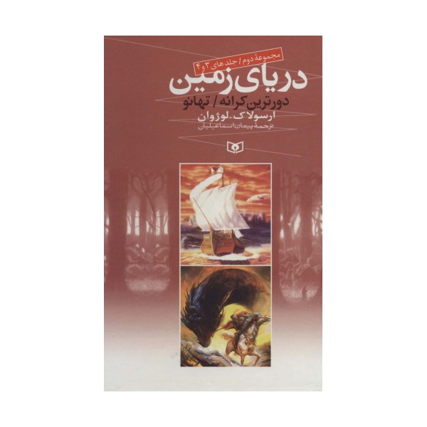 دریای زمین (مجموعه دوم،جلدهای 3 و 4)