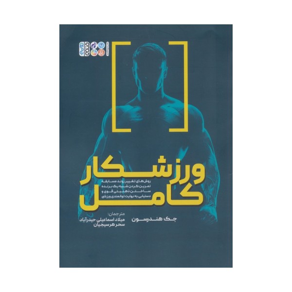 ورزشکار کامل