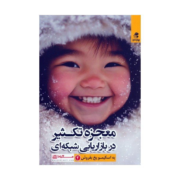 معجزه تکثیر در بازاریابی شبکه ای (به اسکیمو یخ بفروش 2)