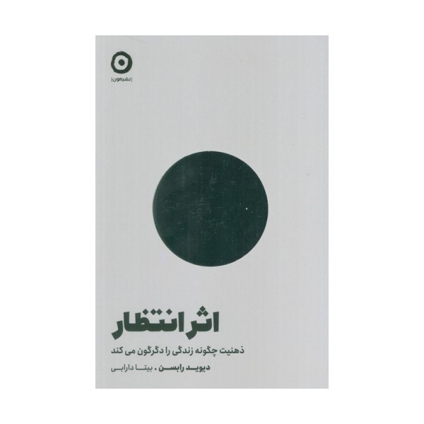 اثر انتظار (ذهنیت چگونه زندگی را دگرگون می کند)