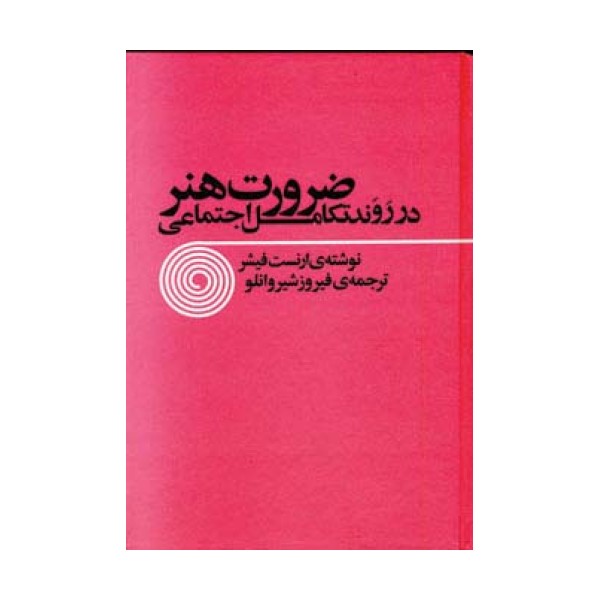 ضرورت هنر در روند تکامل اجتماعی