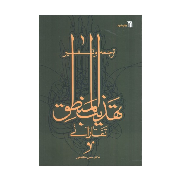 ترجمه و تفسیر تهذیب المنطق تفتازانی