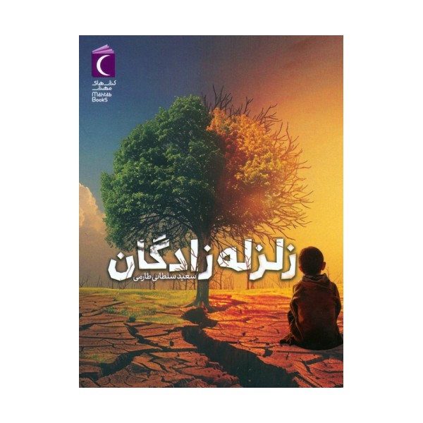 زلزله زادگان