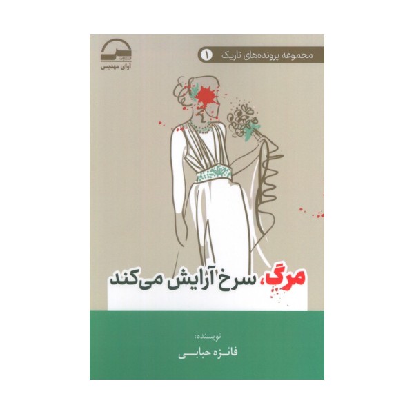 مرگ،سرخ آرایش می کند