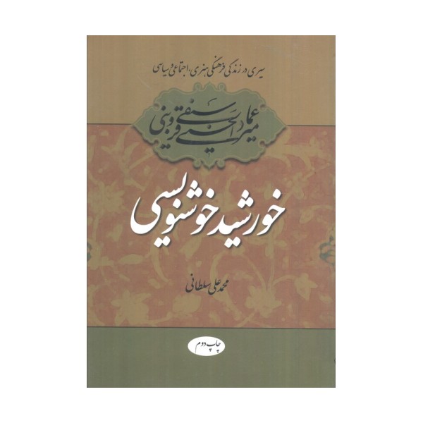 خورشید خوشنویسی (سیری در زندگی فرهنگی،هنری،اجتماعی و سیاسی میرعماد قزوینی)