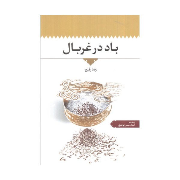 باد در غربال